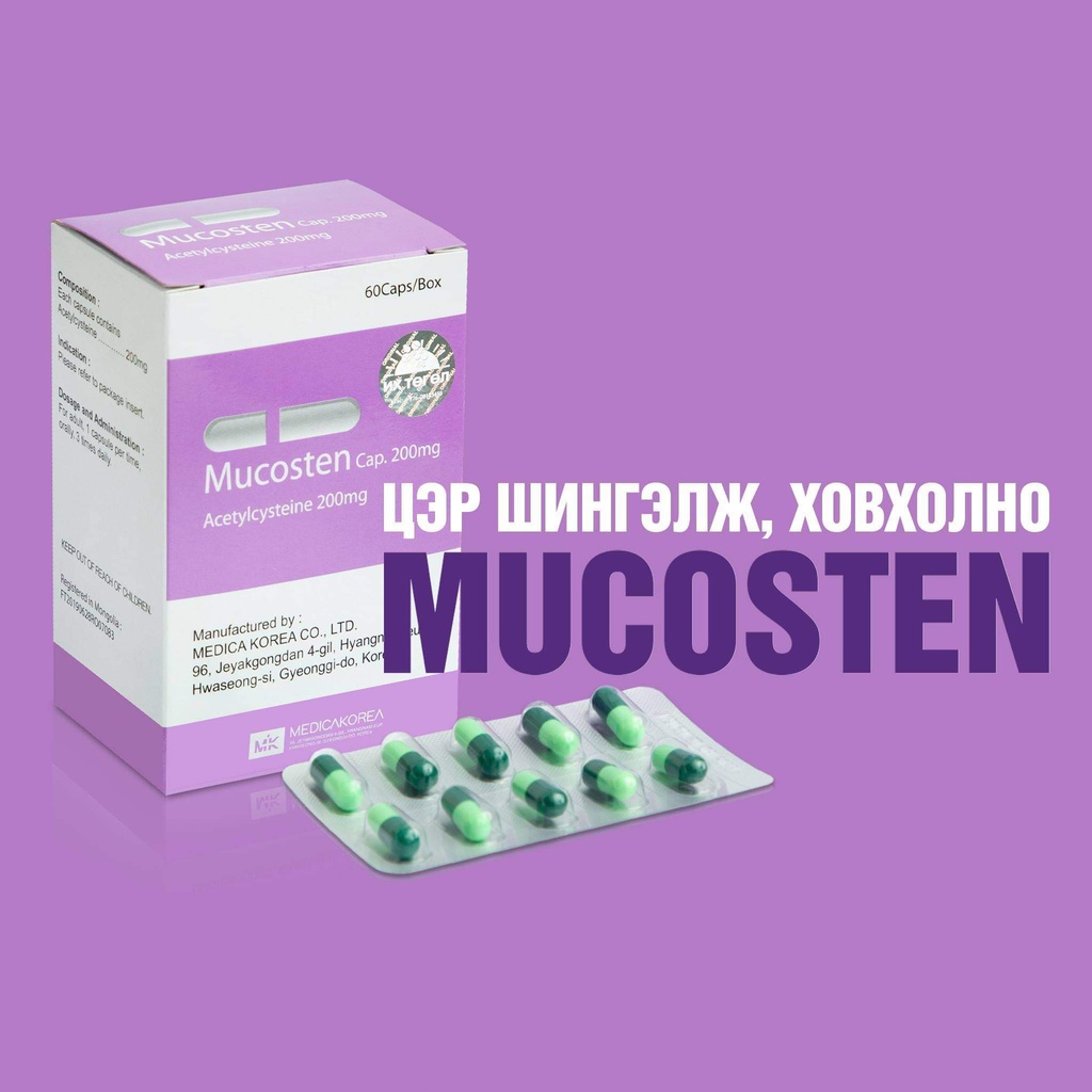Мукостен 200мг №60