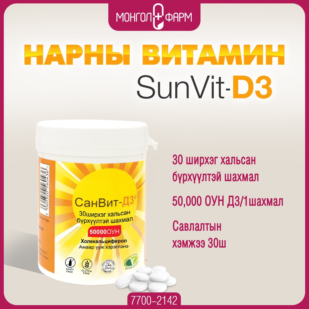 Санвит Д3 50000ОУН №30